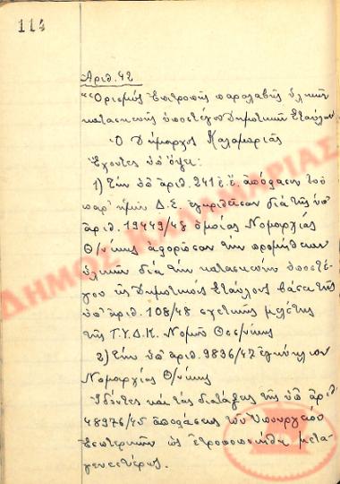Αρ. Απόφασης 42 του Δήμου Καλαμαριάς, την 4η Δεκεμβρίου του 1948