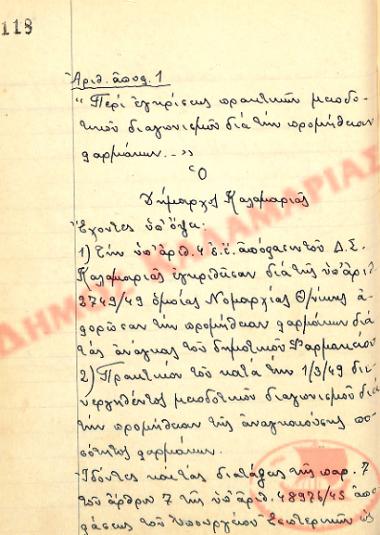 Αρ. Απόφασης 1 του Δήμου Καλαμαριάς, την 5η Μαρτίου του 1949
