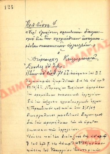 Αρ. Απόφασης 4 του Δήμου Καλαμαριάς, την 2α Μαΐου του 1949