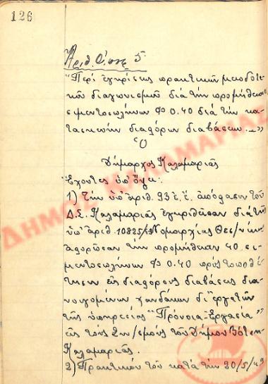 Αρ. Απόφασης 5 του Δήμου Καλαμαριάς, την 23η Μαΐου του 1949