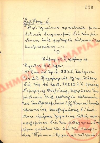 Αρ. Απόφασης 6 του Δήμου Καλαμαριάς, την 28η Μαΐου του 1949