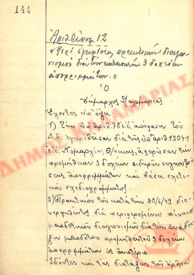 No. Decision 12 of the Municipality of Kalamaria, on June 30th, 1949