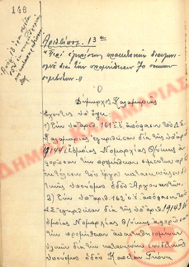 Αρ. Απόφασης 13 του Δήμου Καλαμαριάς, την 18η Αυγούστου του 1949