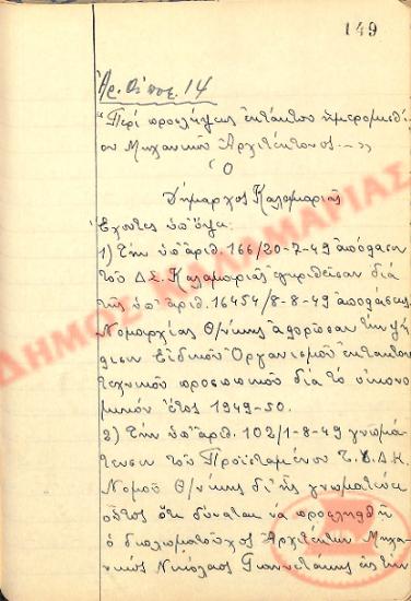 No. Decision 14 of the Municipality of Kalamaria, on August 18th, 1949