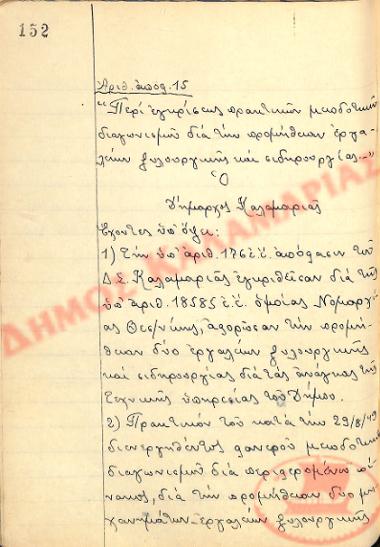 Αρ. Απόφασης 15 του Δήμου Καλαμαριάς, την 30η Αυγούστου του 1949