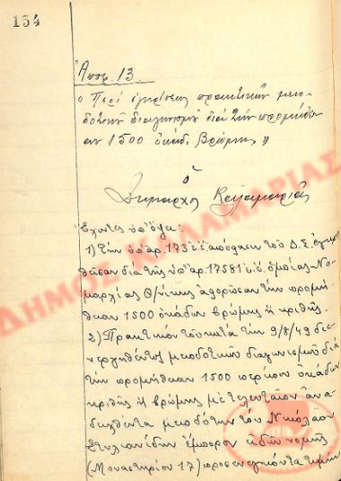 No. Decision 13 of the Municipality of Kalamaria, on the 18th of August 1949 (See also p. 146, inadvertently not recorded)