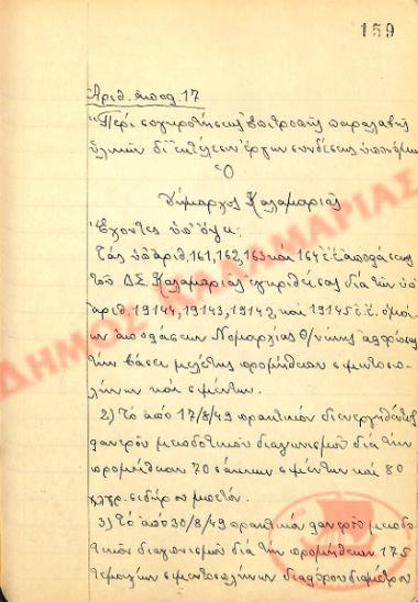 Αρ. Απόφασης 17 του Δήμου Καλαμαριάς, την 30η Αυγούστου του 1949