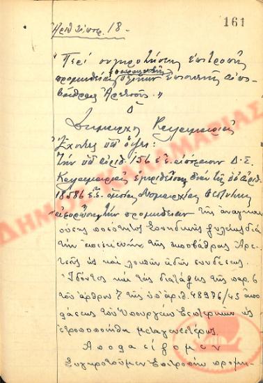 No. Decision 18 of the Municipality of Kalamaria, on August 30th, 1949