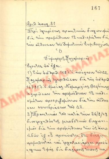 Αρ. Απόφασης 21 του Δήμου Καλαμαριάς, την 26η Σεπτεμβρίου του 1949