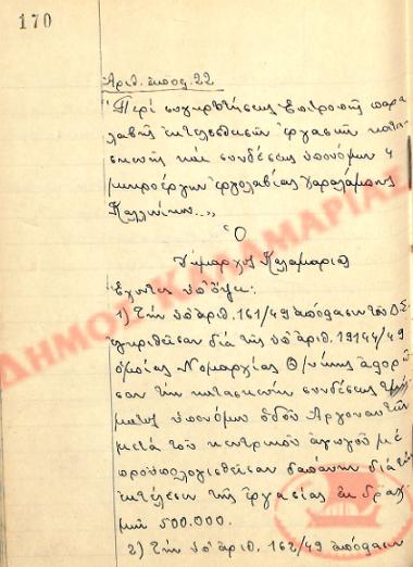 Αρ. Απόφασης 22 του Δήμου Καλαμαριάς, την 10η Οκτωβρίου του 1949