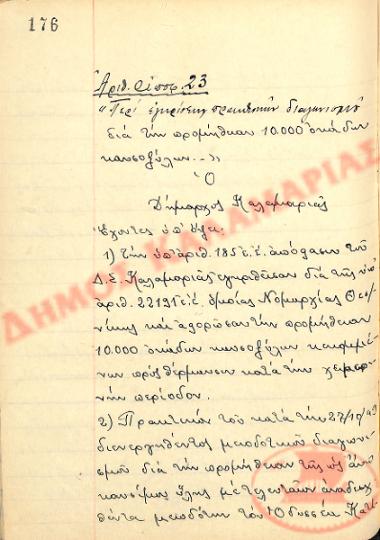 Αρ. Απόφασης 23 του Δήμου Καλαμαριάς, την 27η Οκτωβρίου του 1949