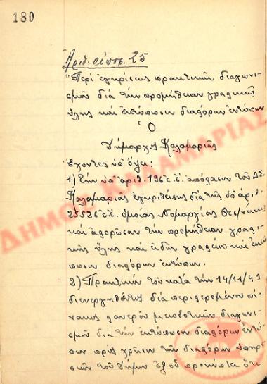 Αρ. Απόφασης 25 του Δήμου Καλαμαριάς, την 16η Νοεμβρίου του 1949