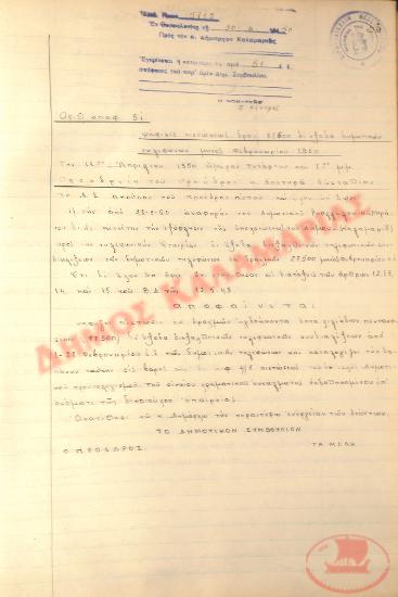 Αρ. Απόφασης 51 του Δήμου Καλαμαριάς, την 30η Ιουνίου του 1950