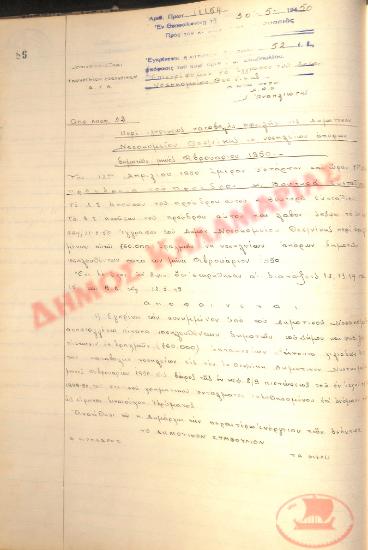Αρ. Απόφασης 52 του Δήμου Καλαμαριάς, την 30η Απριλίου του 1950