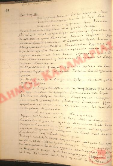 Αρ. Απόφασης 12 του Δήμου Καλαμαριάς, τη 23η Φεβρουαρίου του 1950
