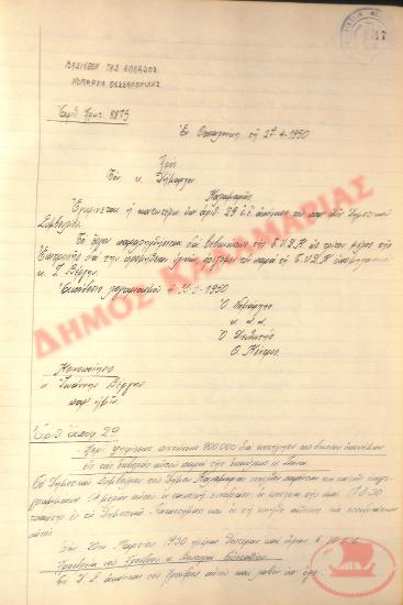 Αρ. Απόφασης 29 του Δήμου Καλαμαριάς, τη 27η Απριλίου του 1950