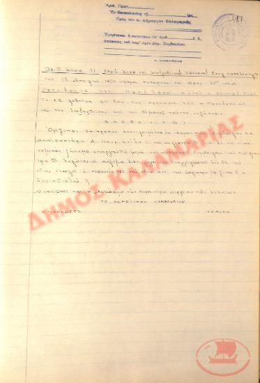 Αρ. Απόφασης 71 του Δήμου Καλαμαριάς, την 19η Απριλίου του 1950