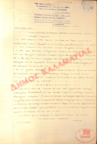 Αρ. Απόφασης 40 του Δήμου Καλαμαριάς, τη 18η Απριλίου του 1950