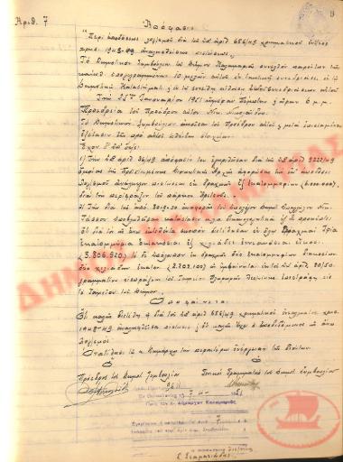 Αρ. Απόφασης 7 του Δήμου Καλαμαριάς, τη 7η Απριλίου του 1951