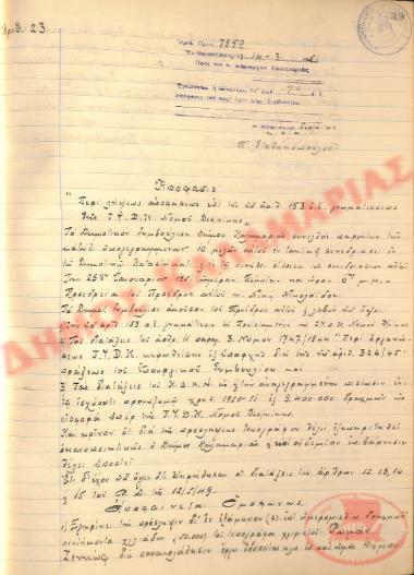 Αρ. Απόφασης 23 του Δήμου Καλαμαριάς, τη 14η Μαρτίου του 1951