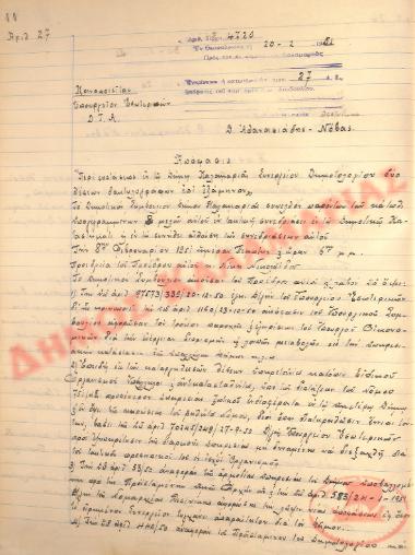 Αρ. Απόφασης 27 του Δήμου Καλαμαριάς, τη 20η Φεβρουαρίου του 1951