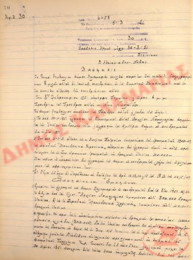 Αρ. Απόφασης 30 του Δήμου Καλαμαριάς, τη 5η Μαρτίου του 1951