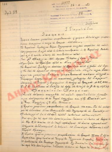 Αρ. Απόφασης 98 του Δήμου Καλαμαριάς, την 26η Απριλίου του 1951