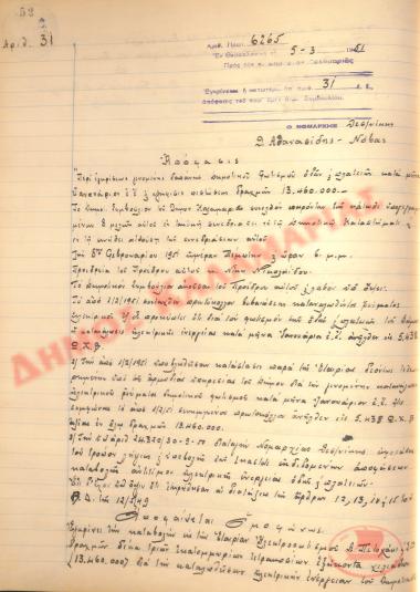 Αρ. Απόφασης 31 του Δήμου Καλαμαριάς, τη 5η Μαρτίου του 1951