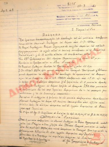 Αρ. Απόφασης 41 του Δήμου Καλαμαριάς, τη 22η Μαρτίου του 1951