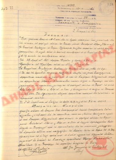 Αρ. Απόφασης 77 του Δήμου Καλαμαριάς, τη 12η Απριλίου του 1951