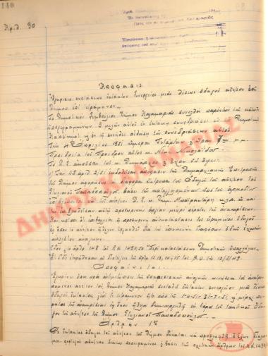 Αρ. Απόφασης 90 του Δήμου Καλαμαριάς, τη 4η Απριλίου του 1951