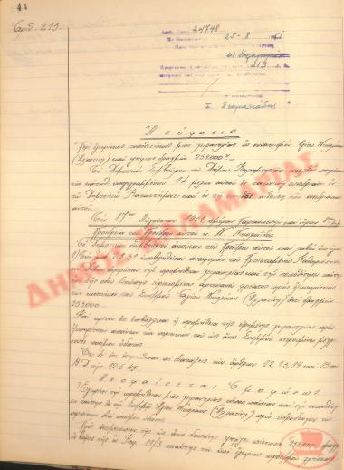 Αρ. Απόφασης 213 του Δήμου Καλαμαριάς, τη 25η Αυγούστου του 1951