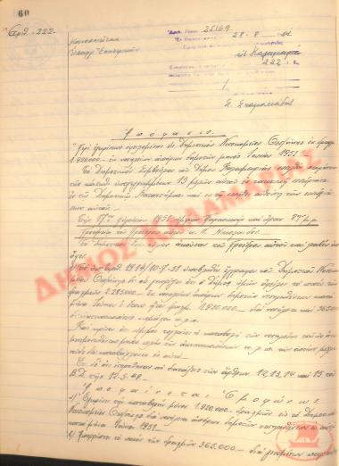 Αρ. Απόφασης 222 του Δήμου Καλαμαριάς, τη 28η Αυγούστου του 1951