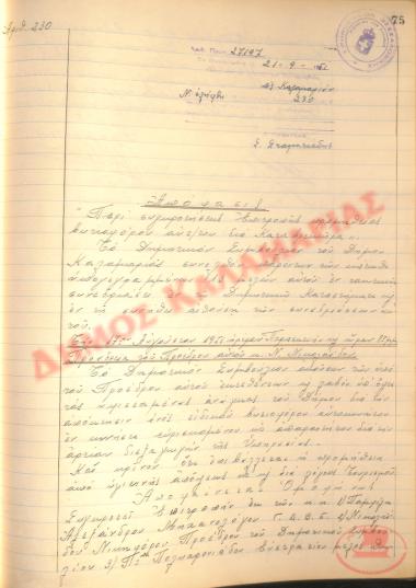 Αρ. Απόφασης 230 του Δήμου Καλαμαριάς, τη 21η Σεπτεμβρίου του 1951