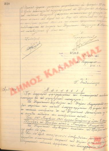 Αρ. Απόφασης 314 του Δήμου Καλαμαριάς, της 5ης Δεκεμβρίου του 1951