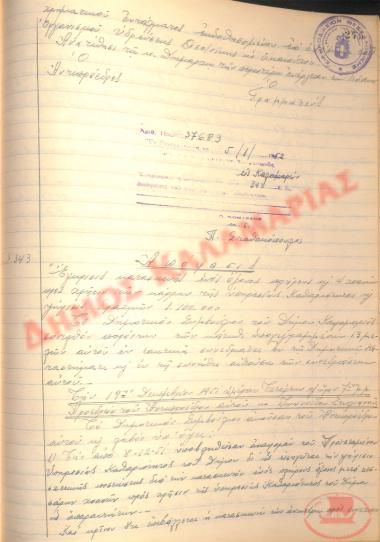 Αρ. Απόφασης 343 του Δήμου Καλαμαριάς, της 5ης Ιανουαρίου του 1952