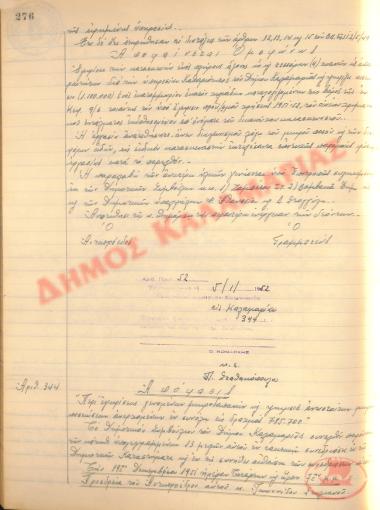Αρ. Απόφασης 344 του Δήμου Καλαμαριάς, της 5ης Ιανουαρίου του 1952
