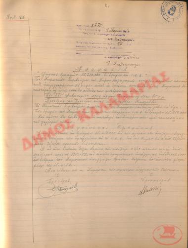 Αρ. Απόφασης 46 του Δήμου Καλαμαριάς, τη 4η Μαρτίου του 1952