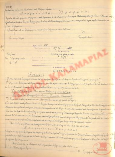 Αρ. Απόφασης 356 του Δήμου Καλαμαριάς, της 5ης Ιανουαρίου του 1952