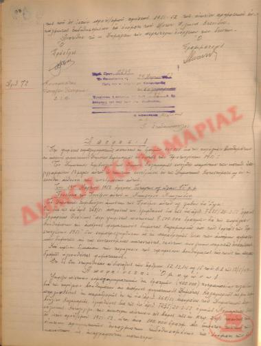Αρ. Απόφασης 72 του Δήμου Καλαμαριάς, τη 29η Μαρτίου του 1952