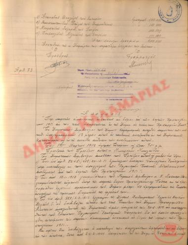 Νo. Decision 73 of the Municipality of Kalamaria, on March 31, 1952