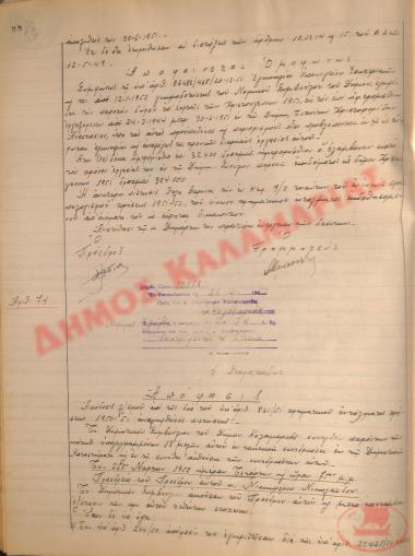 Αρ. Απόφασης 74 του Δήμου Καλαμαριάς, τη 26η Μαρτίου του 1952