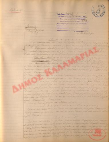 Αρ. Απόφασης 149 του Δήμου Καλαμαριάς, τη 24η Ιουνίου του 1952