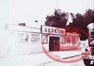 Ο Θερινός Κινηματογράφος ΑΚΤΑΙΟΝ