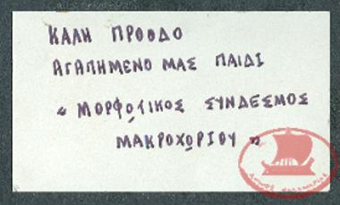 Ευχετήρια κάρτα από τον Μορφωτικό Σύνδεσμο Μακροχωρίου για καλή σχολική πρόοδο