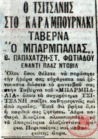 Ο Τσιτσάνης στο Καραμπουρνάκι