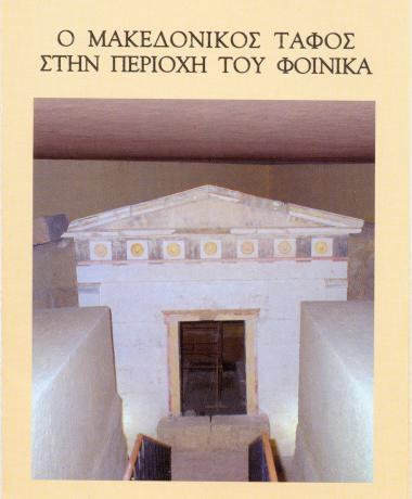 Macedonian Tomb of Foinikas