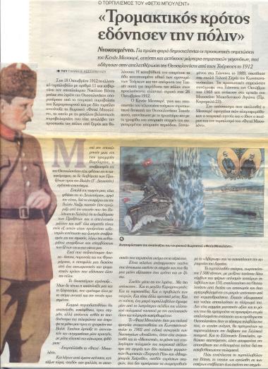 Αναπαράσταση της ανατίναξης του τουρκικού θωρηκτού «Φετίχ Μπουλέντ»