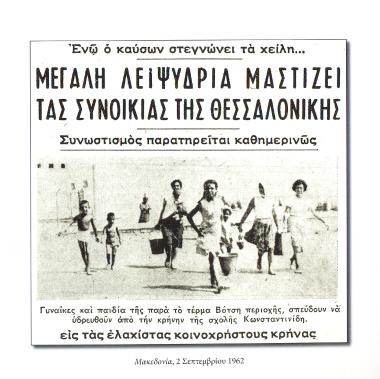 Water supply from the municipal fountains was insufficient, especially during the summer months. Macedonia 2/9/1962.