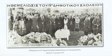 Foundation of the 19th Primary School of Thessaloniki (from 1956 7th Primary School of Kalamaria) at the junction of Anat. Thrace and Lasani